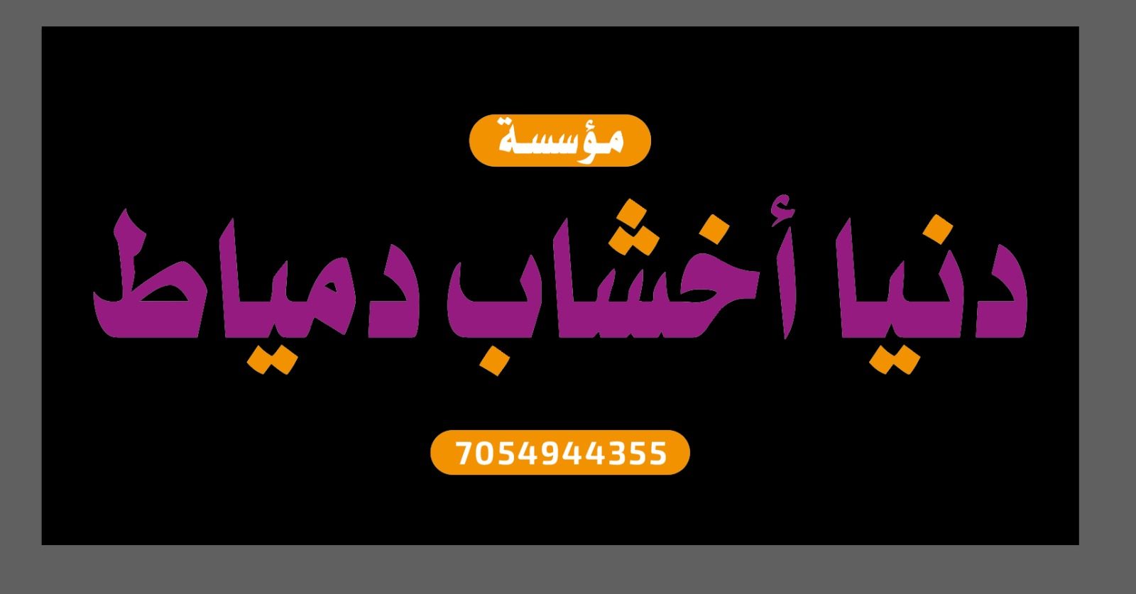 لقطة من أثاث خشبي نفّذته مؤسسة دنيا أخشاب دمياط